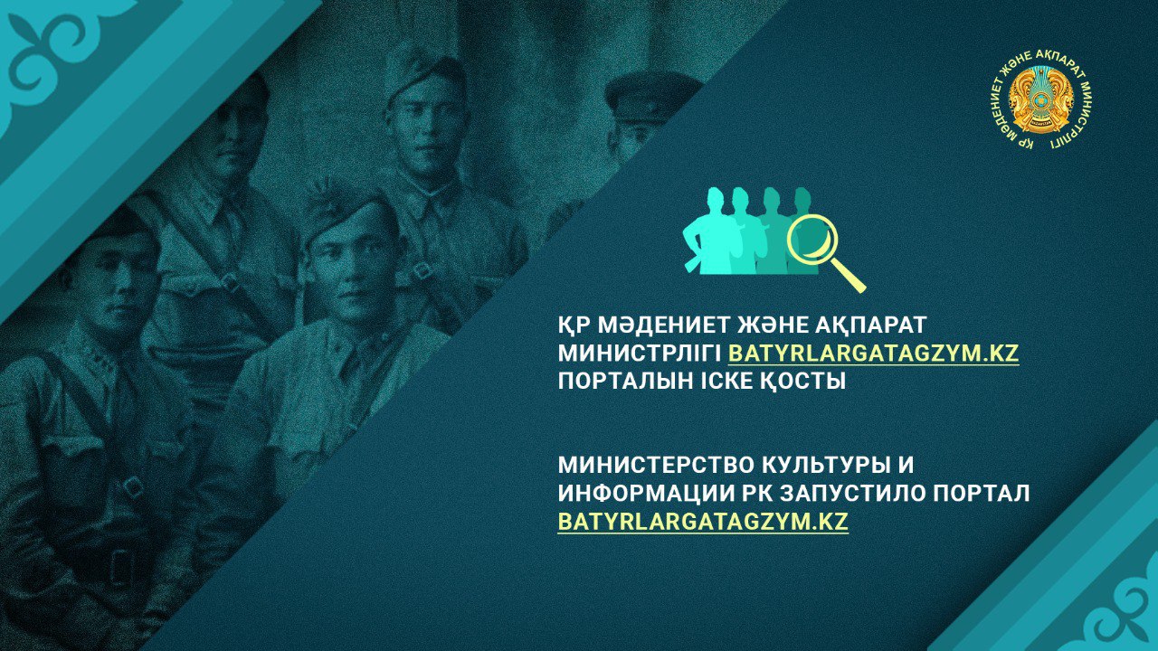Министерство культуры и информации РК запустило портал batyrlargatagzym.kz