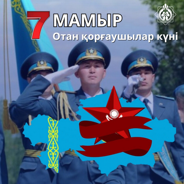 7 Мая! День Защитника Отечества!