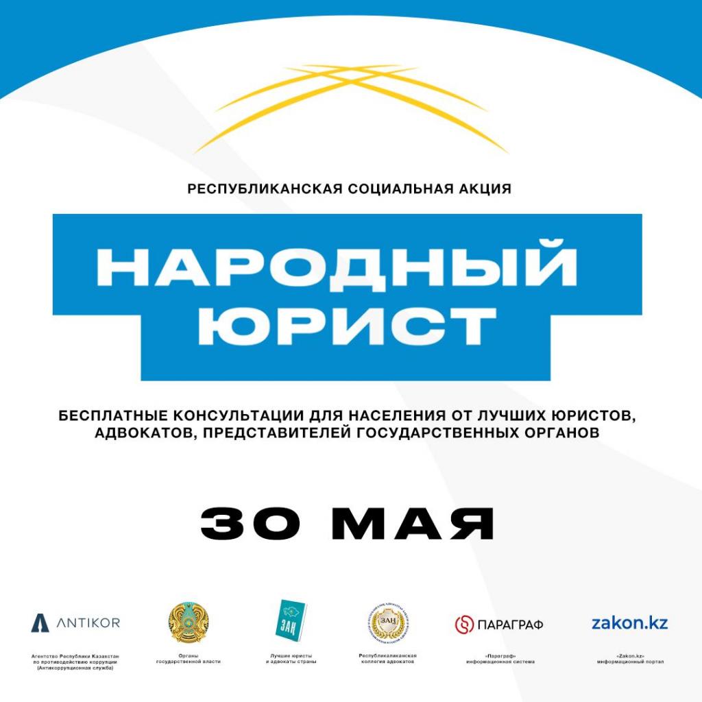 В Талдыкоргане пройдет общереспубликанская акция «Народный юрист»