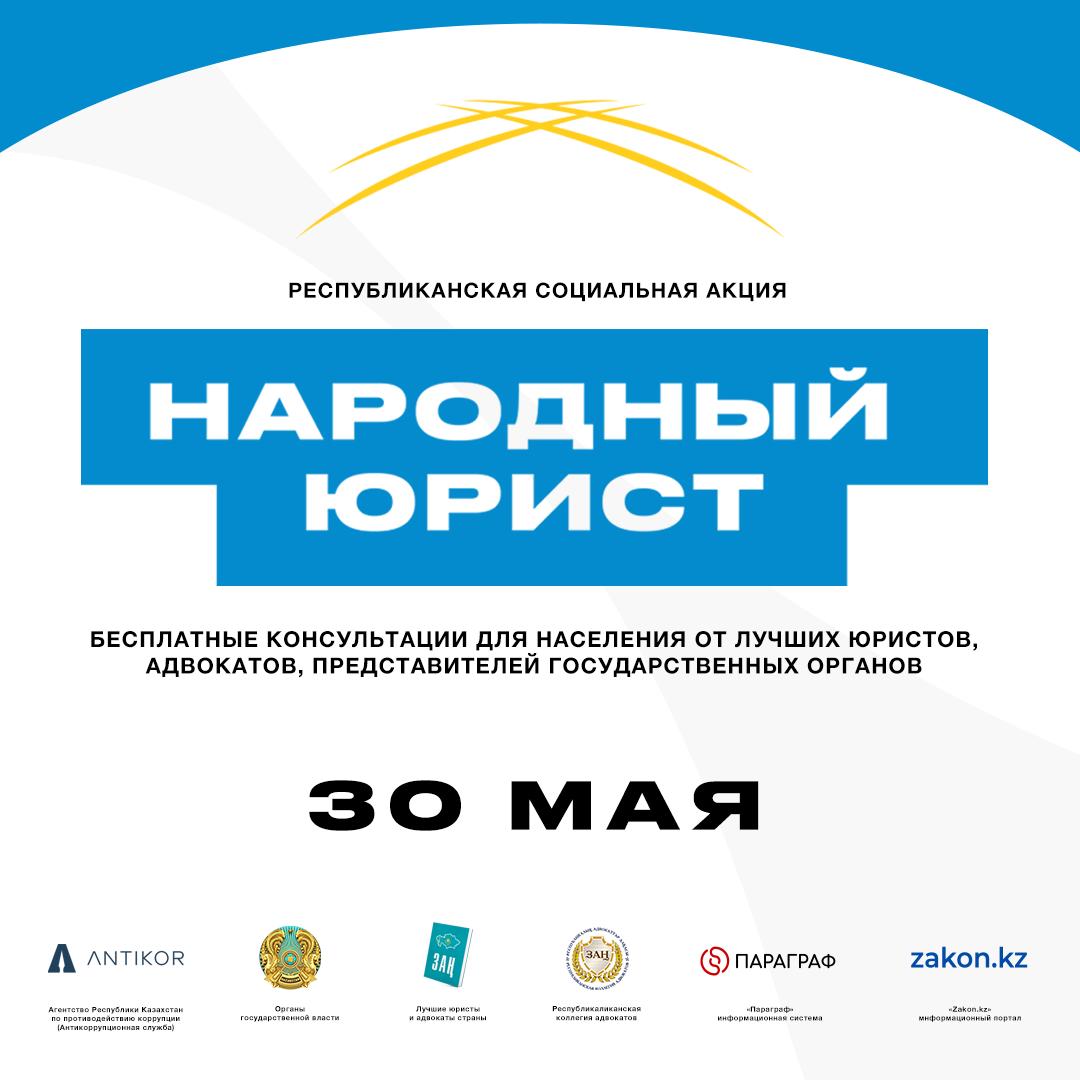 В Талдыкоргане пройдет общереспубликанская акция «Народный юрист»
