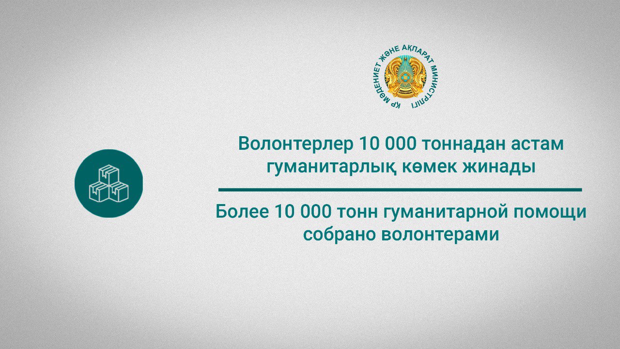 Более 10 000 тонн гуманитарной помощи собрано волонтерами