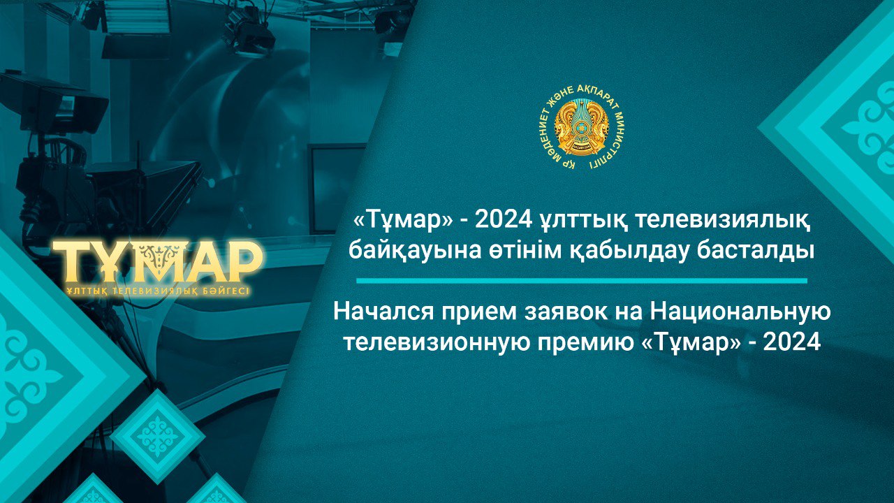 Начался прием заявок на Национальную телевизионную премию «Тұмар» — 2024