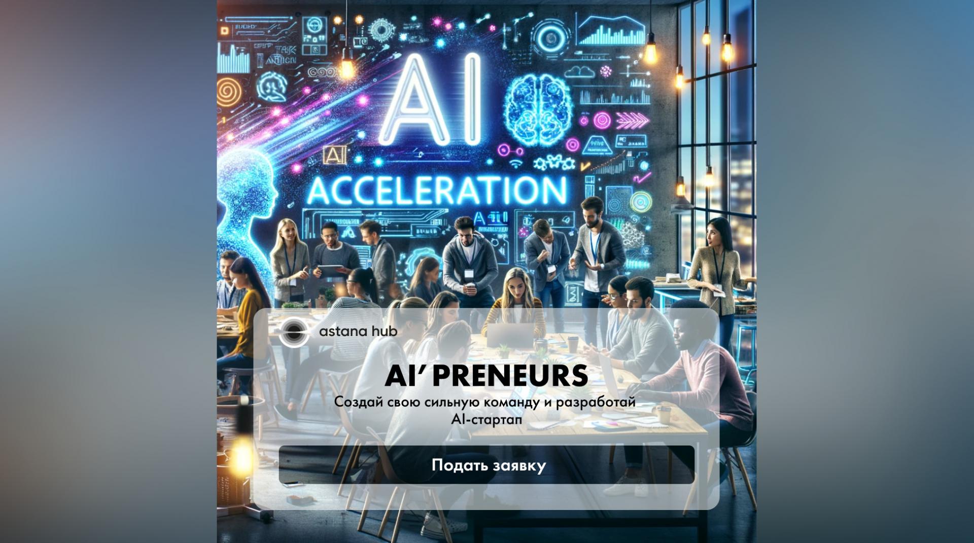AI’preneurs: создан новый акселератор для стартапов в сфере ИИ