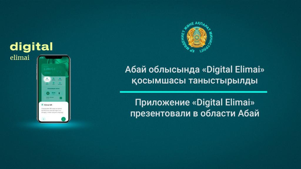 Приложение «Digital Elimai» презентовали в области Абай