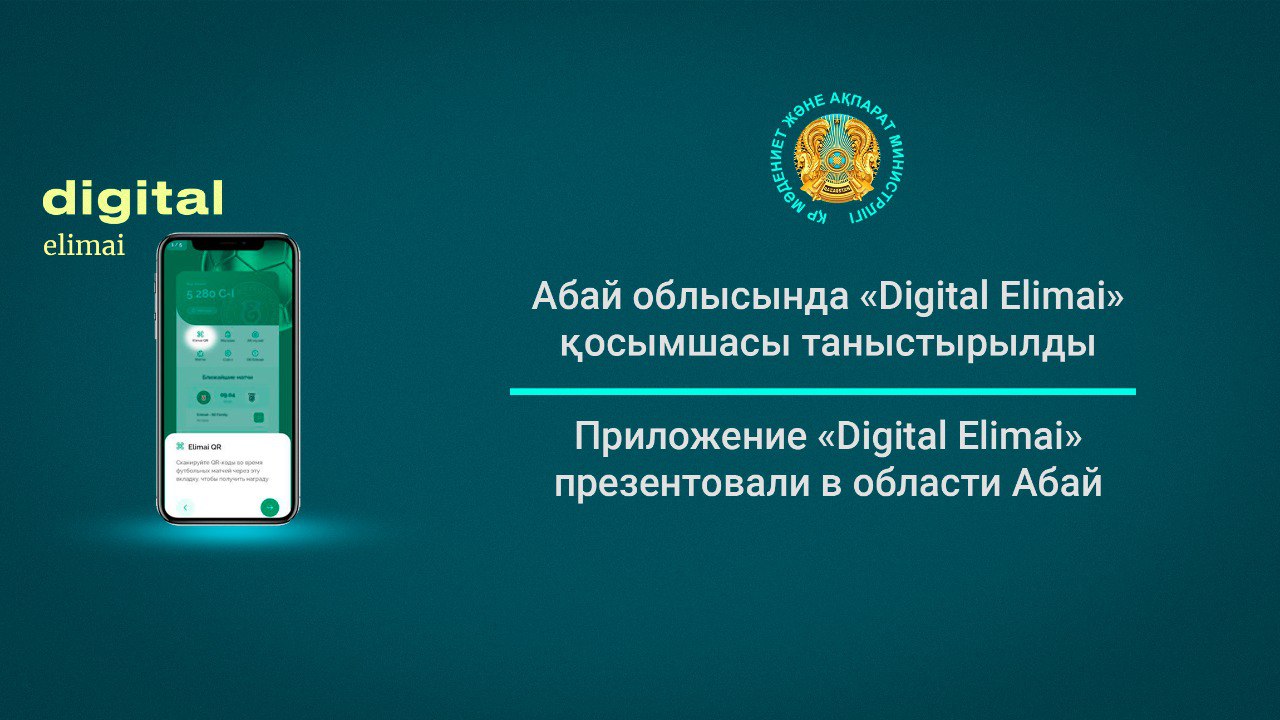 Приложение «Digital Elimai» презентовали в области Абай