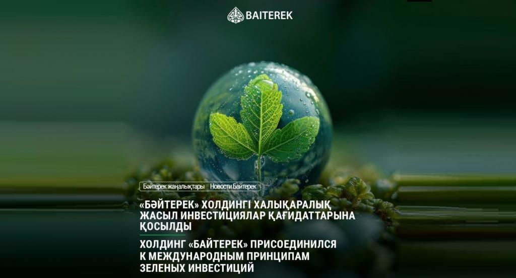 Байтерек подписал Принципы зеленых инвестиций «Один пояс, один путь»
