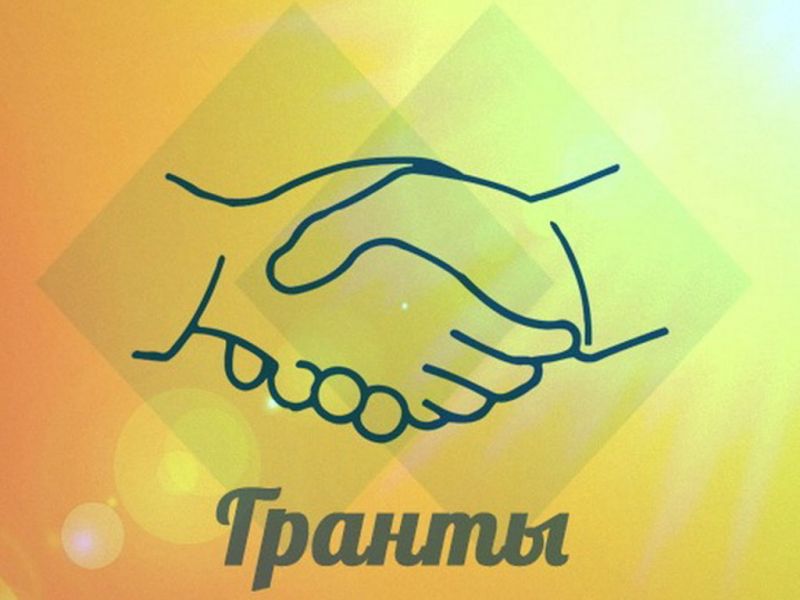 Объявляется конкурс на предоставление государственных грантов для неправительственных организаций