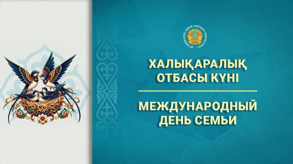 Международный день семьи