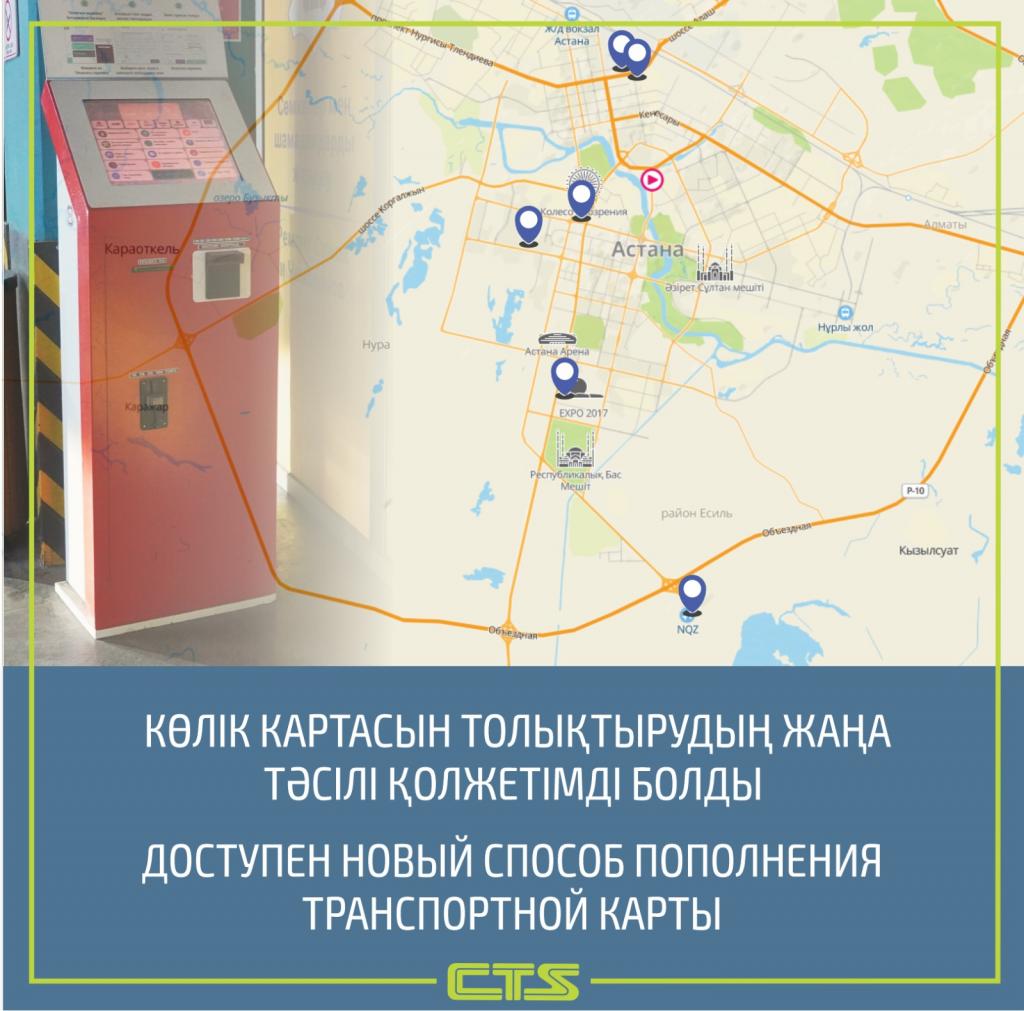 Еще один способ моментального пополнения баланса транспортных карт появился в Астане