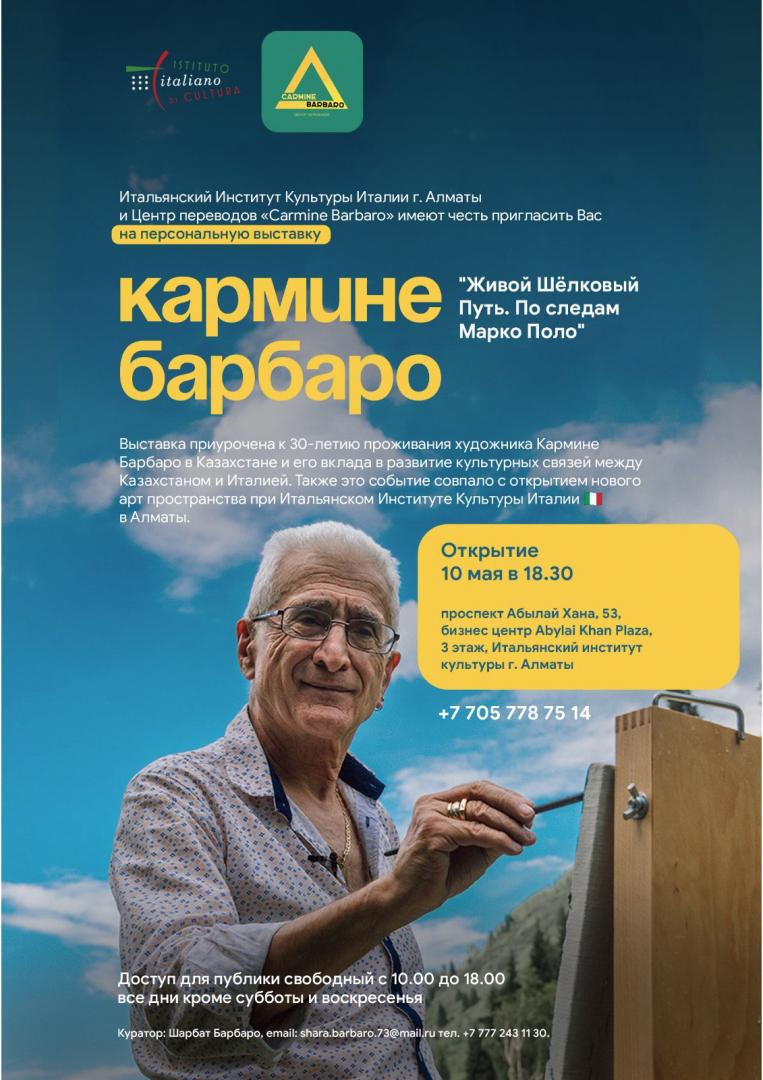 Открытие новой персональной выставки: Кармине Барбаро проследит за следами Марко Поло в Алматы