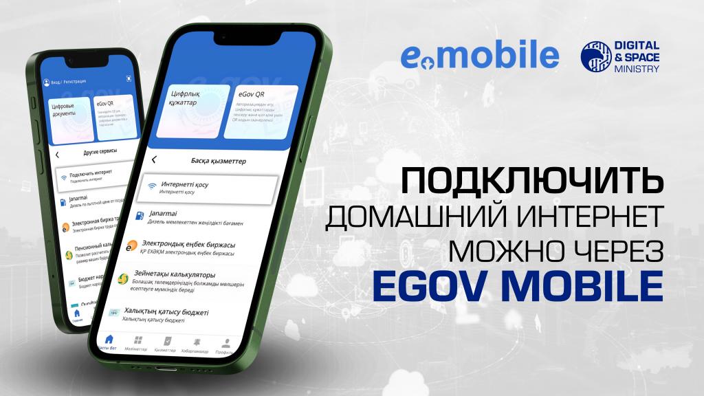 Новый уровень удобства для граждан: теперь подключение Интернета легко и быстро с eGov Mobile