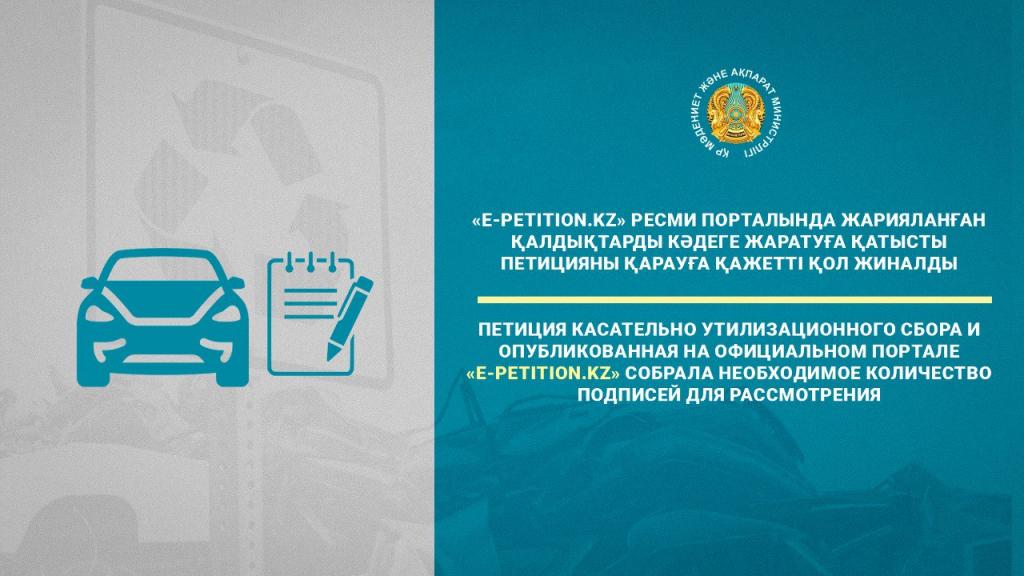 Петиция касательно утилизационного сбора, опубликованная на официальном портале «E-Petition.kz», собрала необходимое количество подписей для рассмотрения
