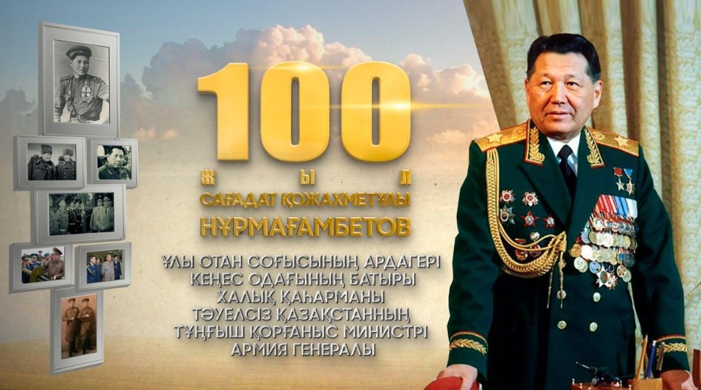 Генерал Нурмагамбетов: вековой юбилей легендарного военачальника