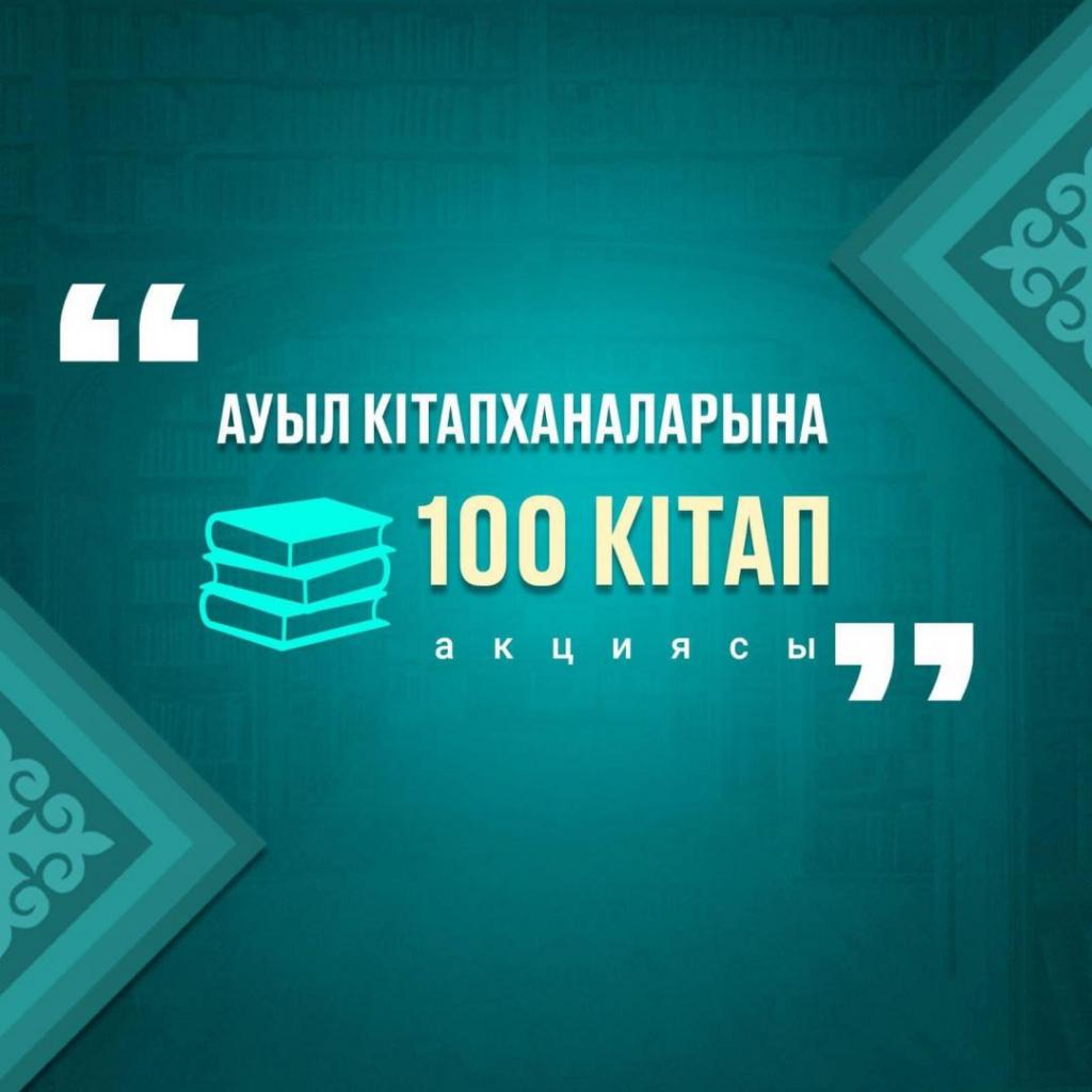 Министр культуры и информации Казахстана, Аида Балаева, вдохновляет нацию на чтение: Акция ‘100 книг для сельских библиотек’ получает поддержку от ведомств и общества