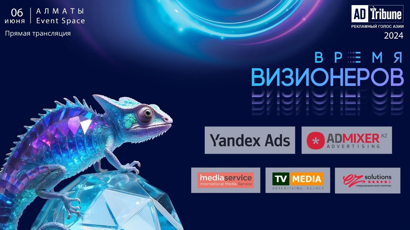 «Время визионеров»: ADTribune 2024 пройдет 6 июня в Алматы