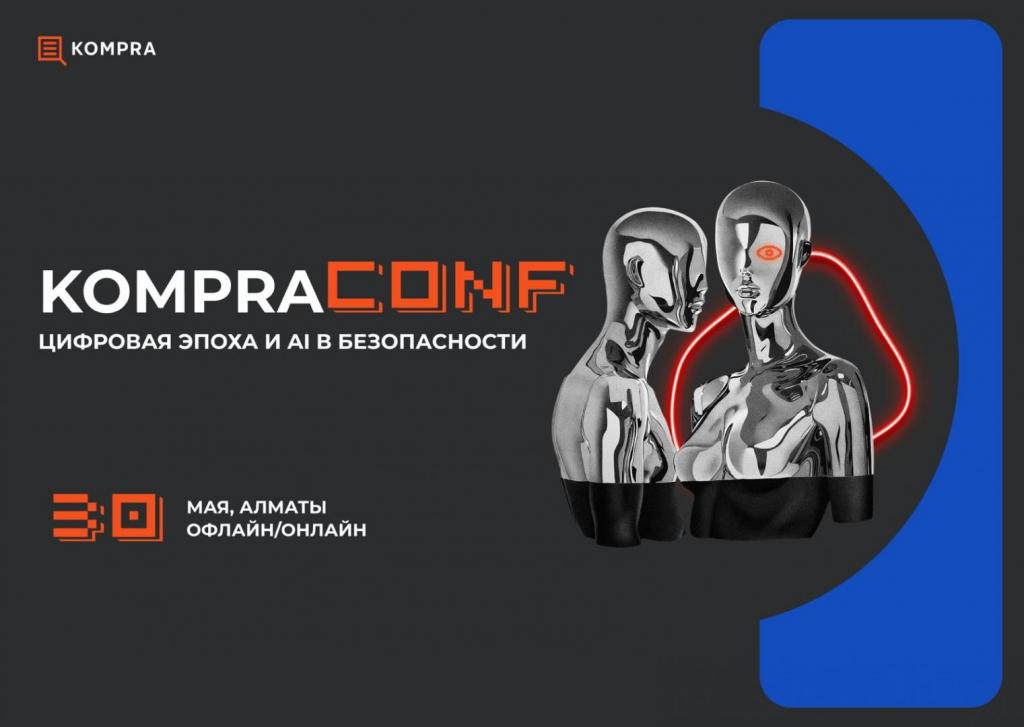 «KompraConf. Цифровая эпоха и AI в безопасности» – конференция от онлайн-сервиса проверки контрагентов Kompra.kz