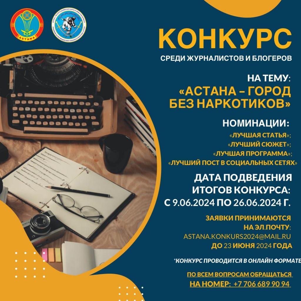 «Астана — город без наркотиков»: конкурс среди журналистов проводят в столице