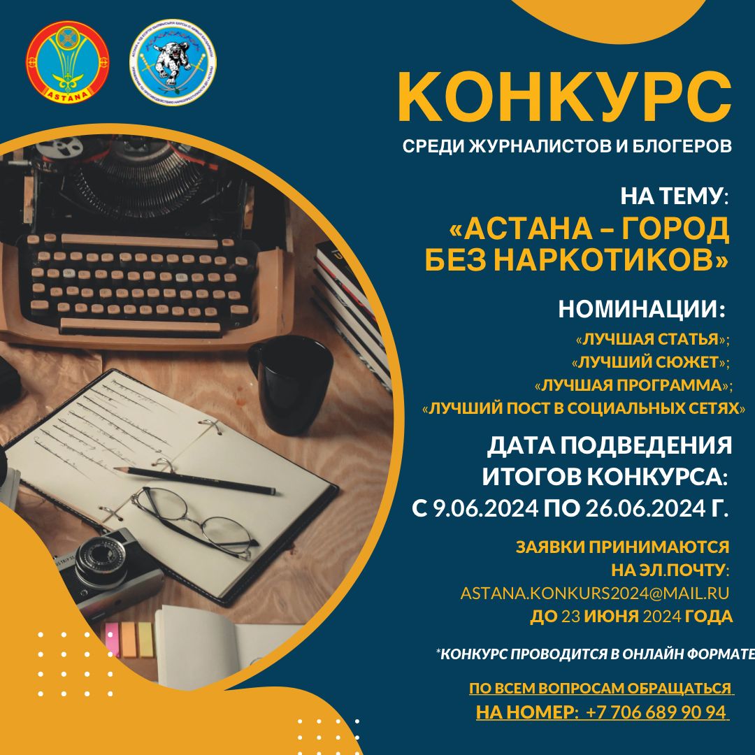 «Астана — город без наркотиков»: конкурс среди журналистов проводят в столице