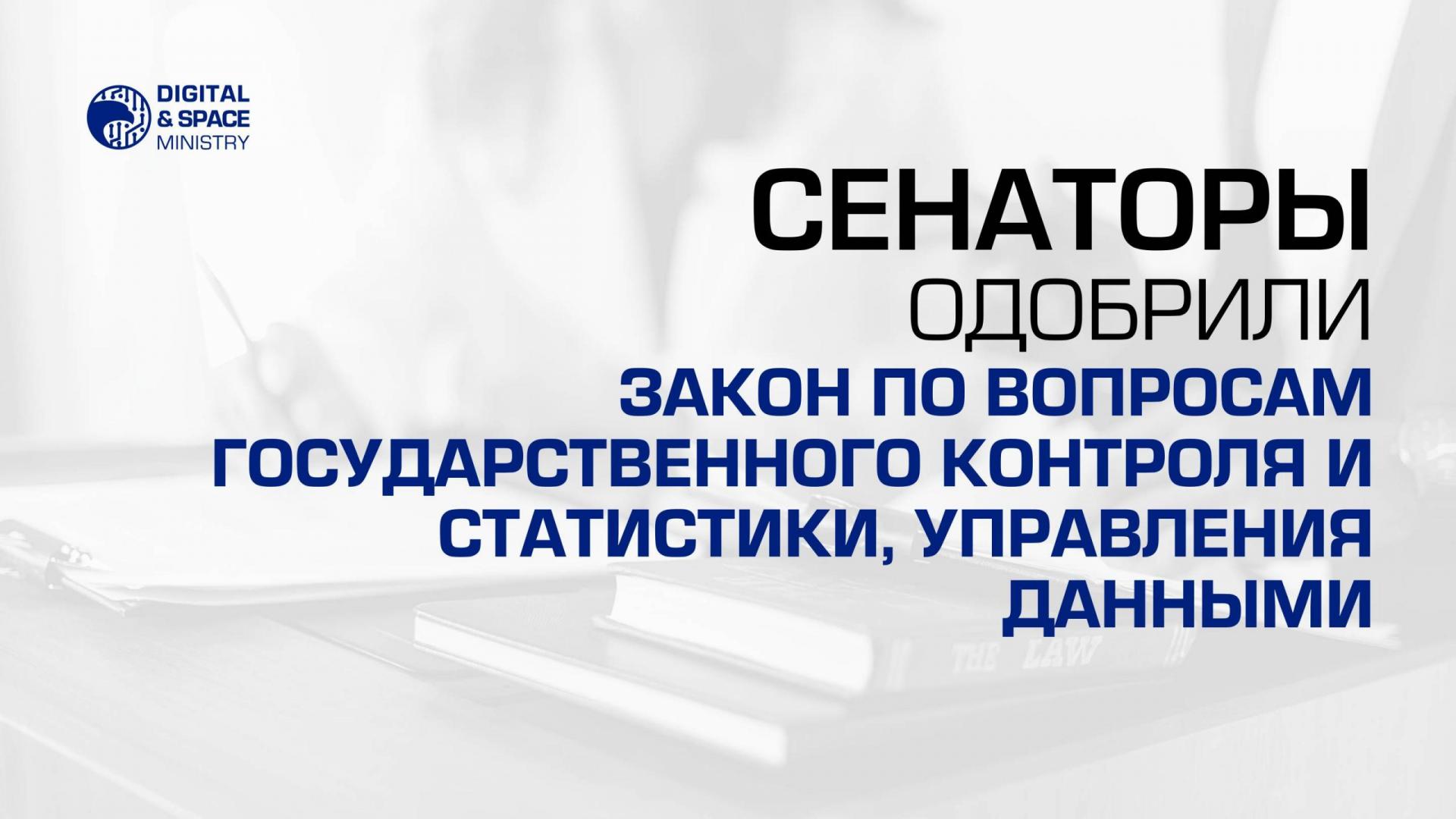 Сенаторы одобрили Закон по вопросам государственного контроля и статистики, управления данными