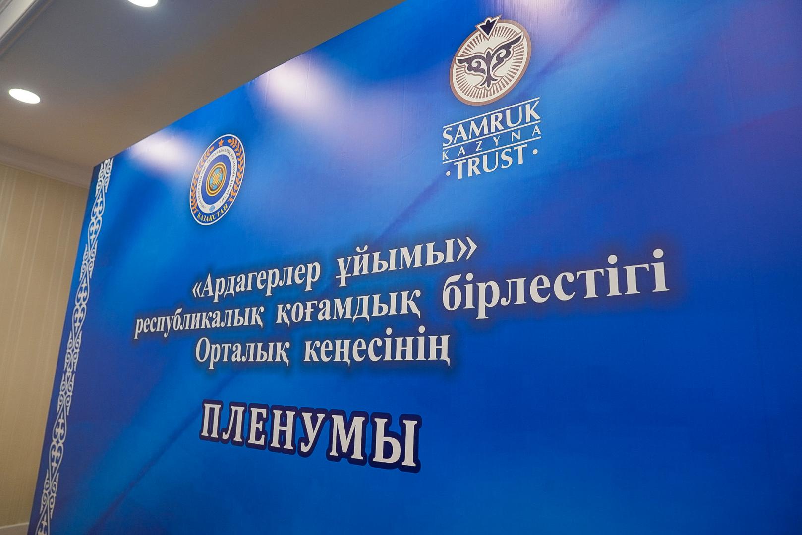 В Астане прошел пленум организации ветеранов