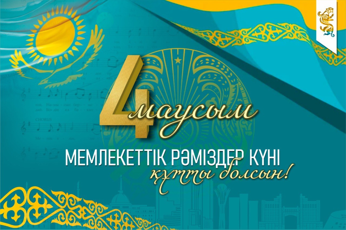 4 июня – День государственных символов!