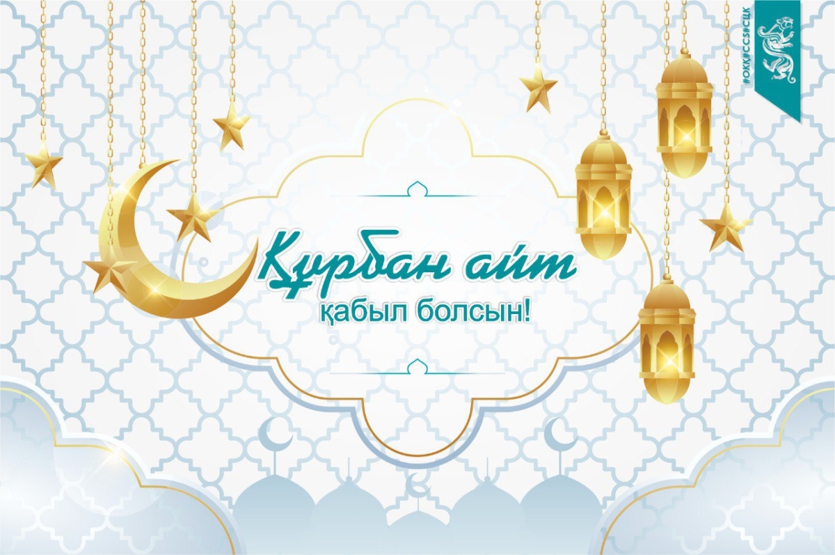 С праздником Курбан айт!