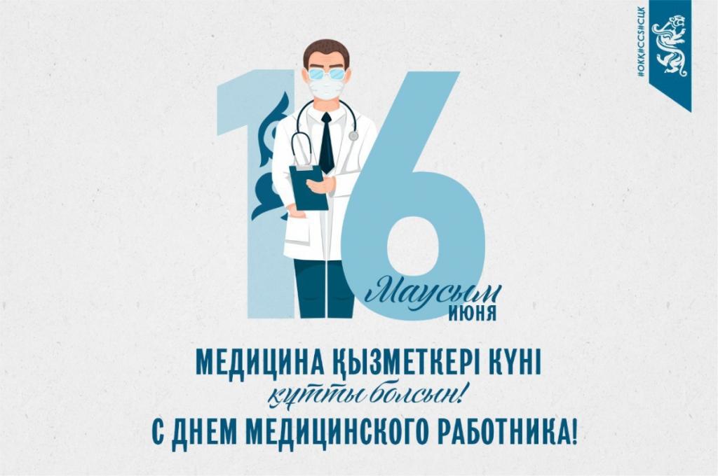 Сегодня в Казахстане отмечают День медицинского работника