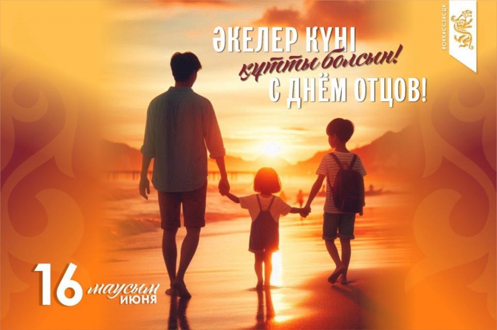 Учат быть ответственными, справедливыми и сильными – День отцов отмечают сегодня в Казахстане