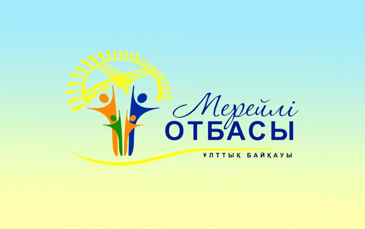 Более 3 тысяч семей примут участие в Национальном конкурсе «Мерейлі отбасы-2024»