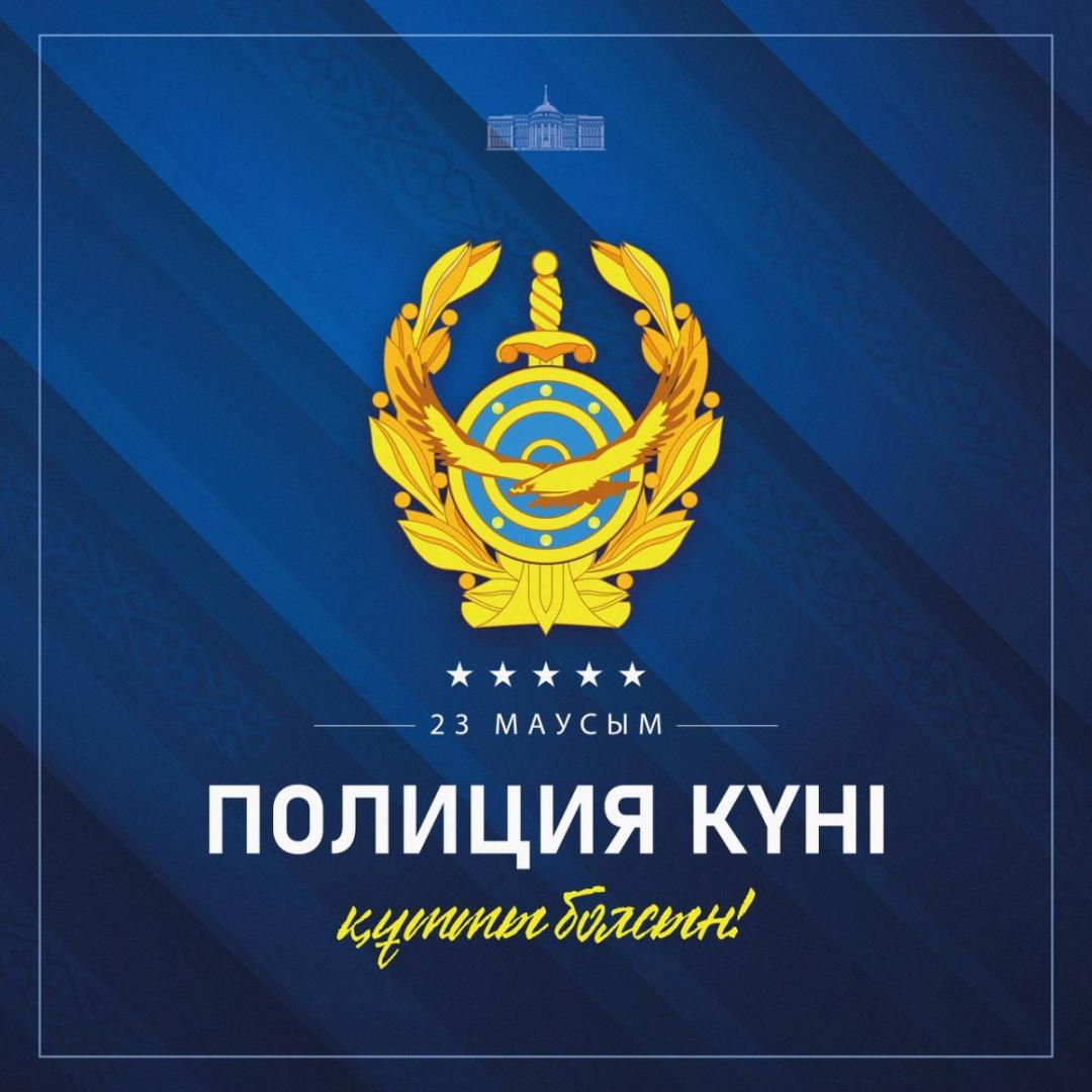 Поздравление Главы государства Касым-Жомарта Токаева с Днем полиции