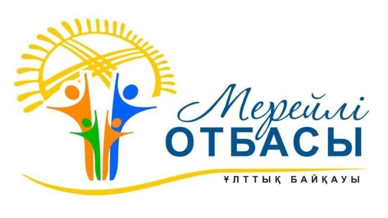 В Астане завершился прием заявок на конкурс "МЕРЕЙЛІ ОТБАСЫ"