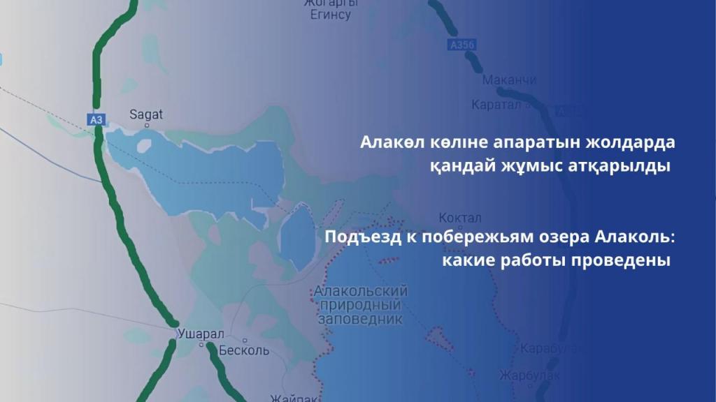 Подъезд к озеру Алаколь со всех сторон открыт и доступен