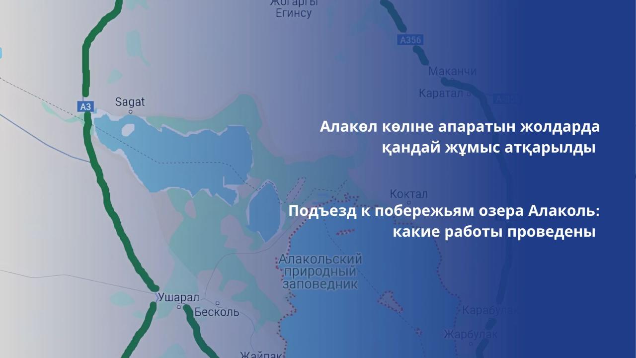 Подъезд к озеру Алаколь со всех сторон открыт и доступен