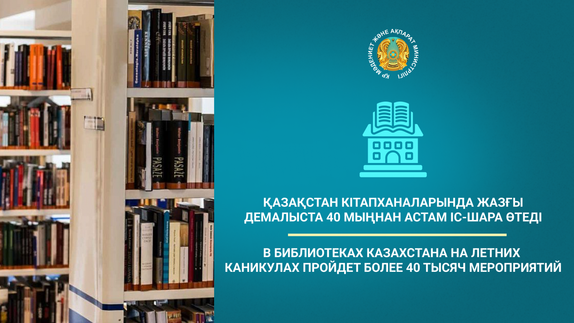 В библиотеках Казахстана на летних каникулах пройдет более 40 тысяч мероприятий