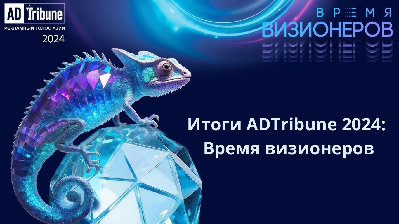 Итоги ADTribune-2024: Время визионеров