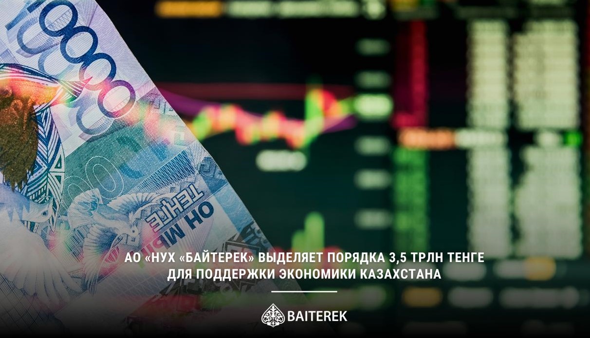 АО «НУХ «Байтерек» выделяет порядка 3,5 трлн тенге для поддержки экономики Казахстана