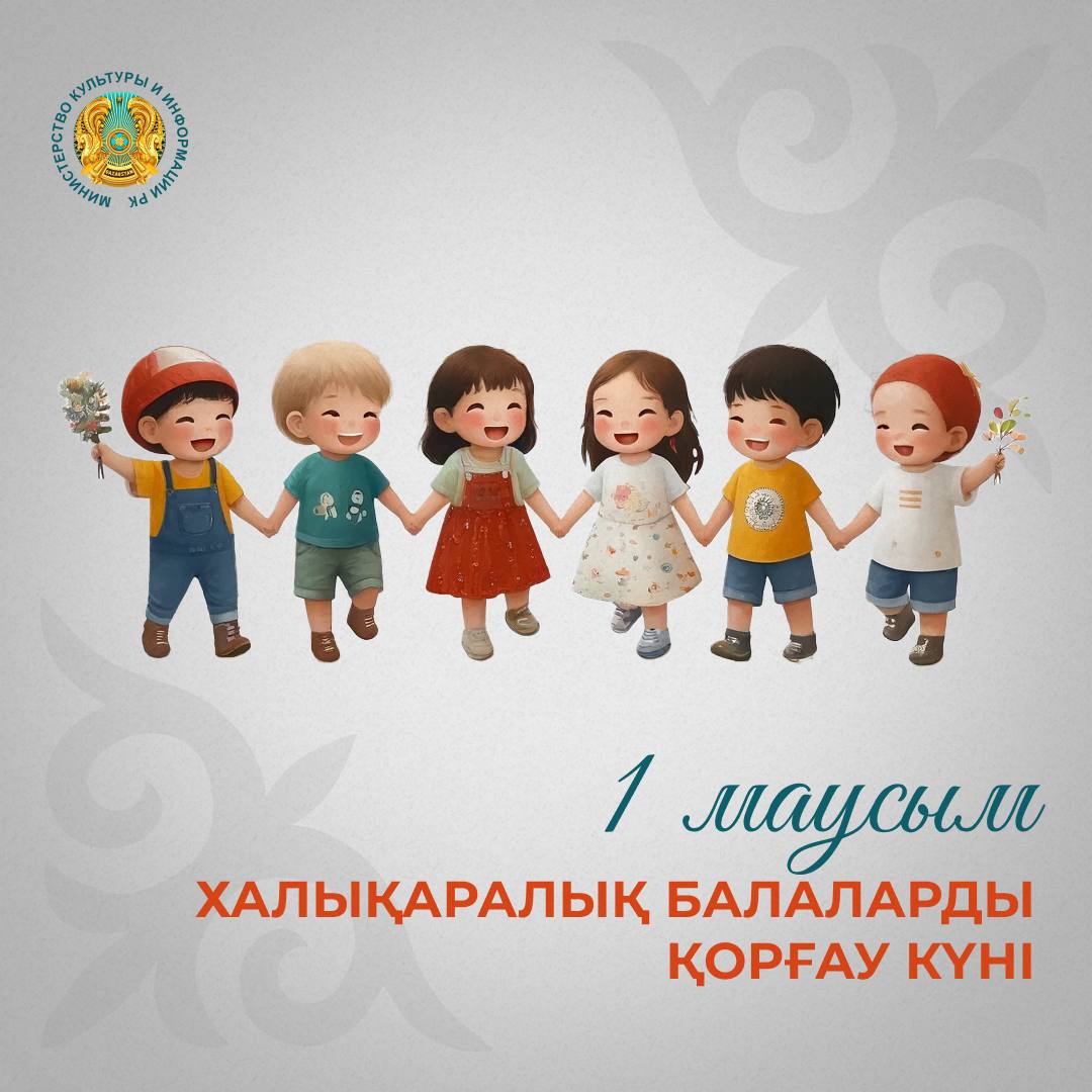 Более 1000 мероприятий пройдёт в Казахстане в День защиты детей