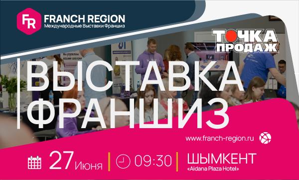 Franch Region: парад возможностей на выставке франшиз в Шымкенте
