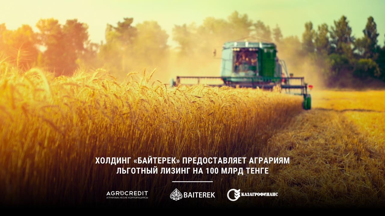Холдинг «Байтерек» предоставляет аграриям льготный лизинг на 100 млрд тенге