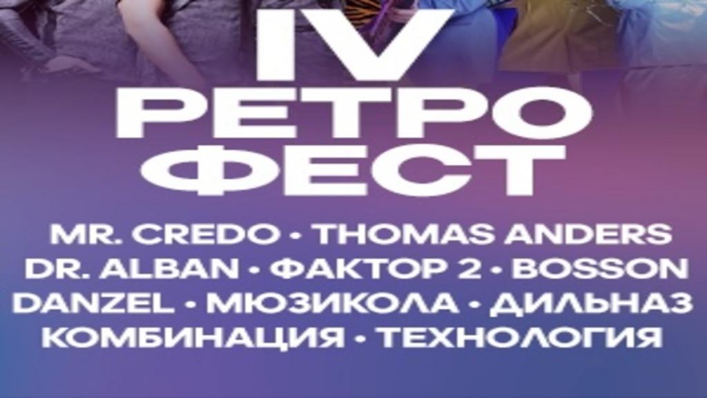 Ретро Фест 2024: Ностальгия и звёзды 90-х в Алматы и Астане