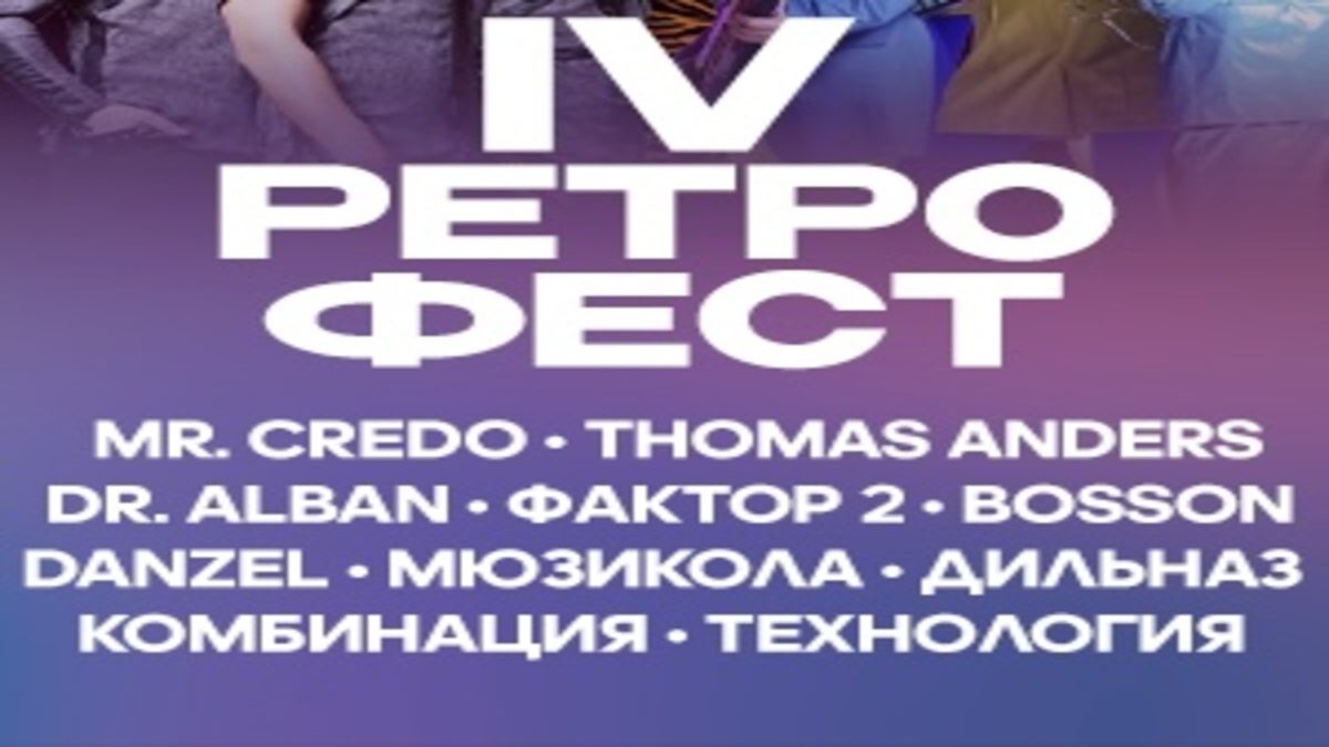 Ретро Фест 2024: Ностальгия и звёзды 90-х в Алматы и Астане