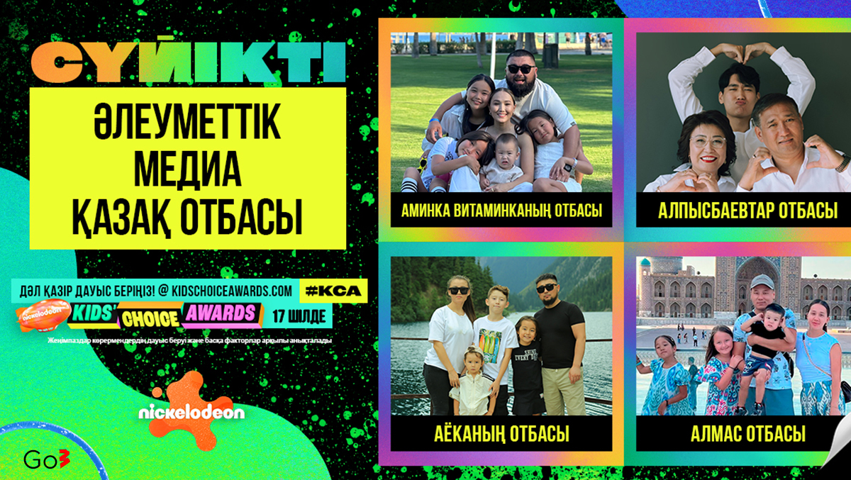 Четыре семьи из Казахстана номинированы на премию Nickelodeon Kids’ Choice Awards вместе с Бейонсе, Райаном Гослингом и Криштиану Роналду