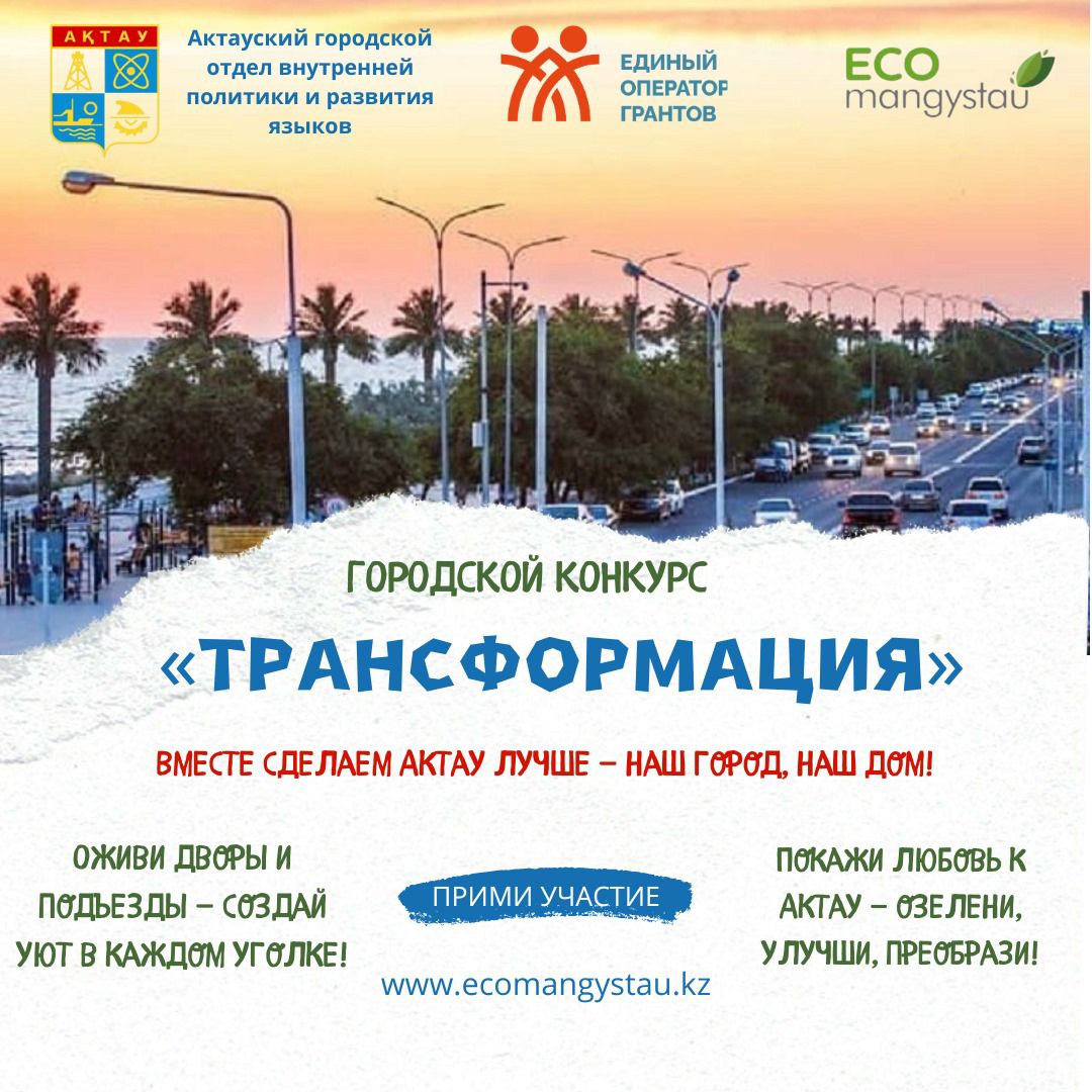 Акция «Таза Қазақстан» продолжается в Мангистауской области