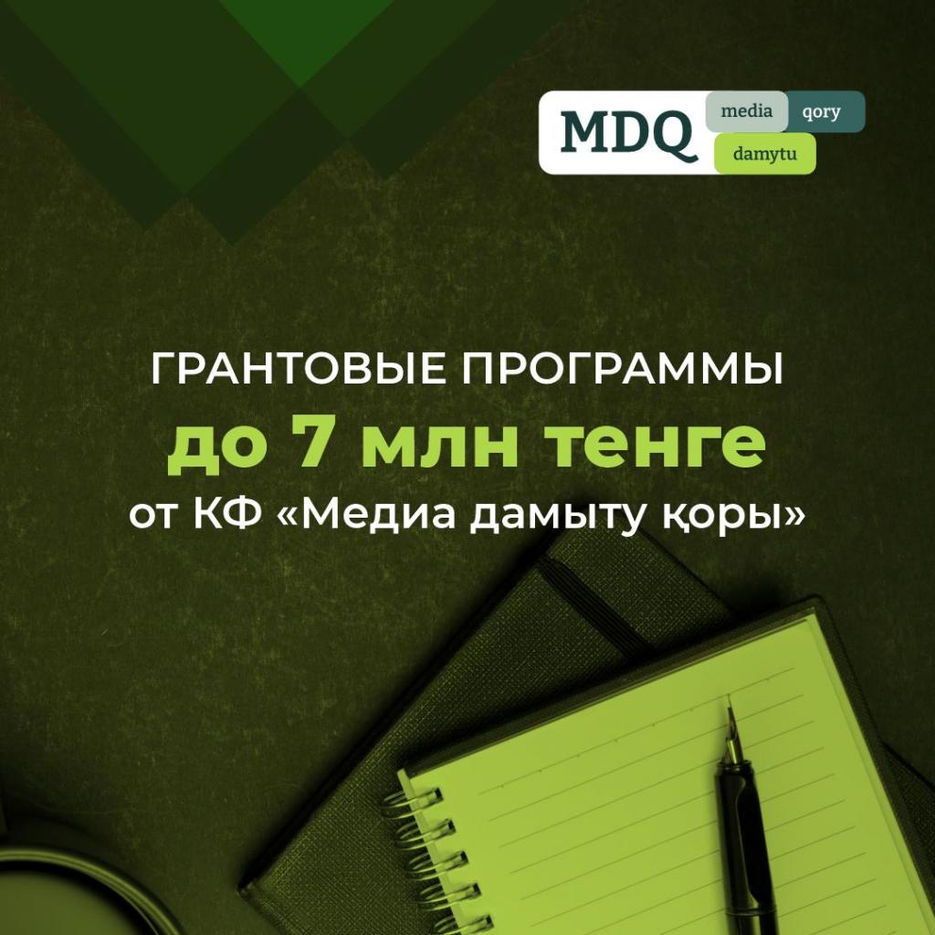 Грантовые программы до 7 млн тенге презентовал Корпоративный фонд «Медиа дамыту қоры»