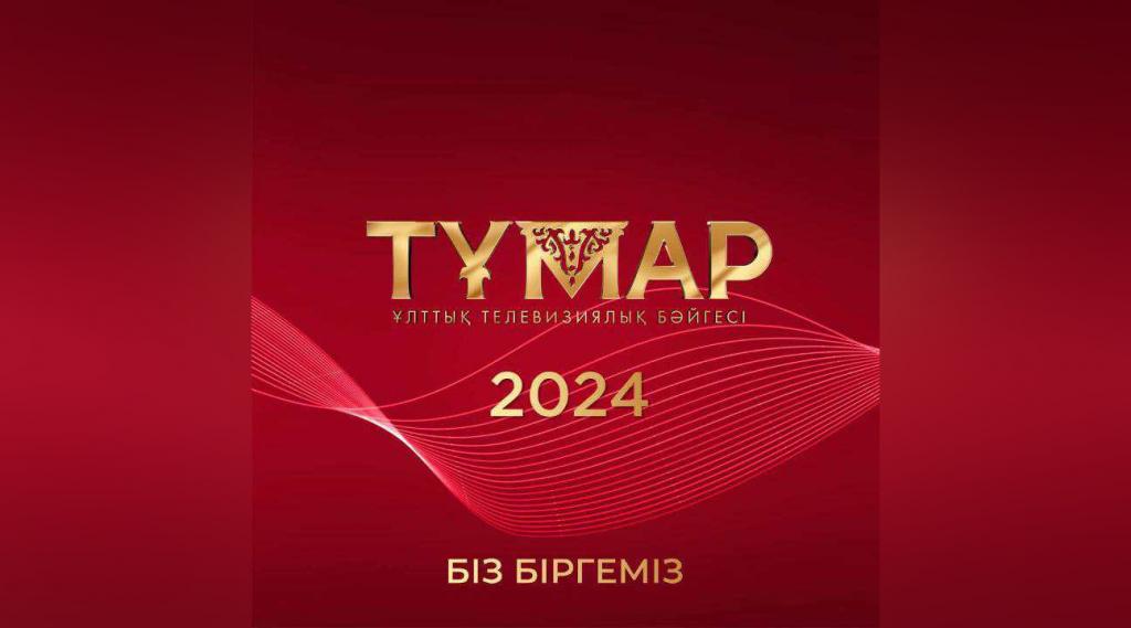 Стали известны номинанты Национальной телевизионной Премии «Тұмар» — 2024