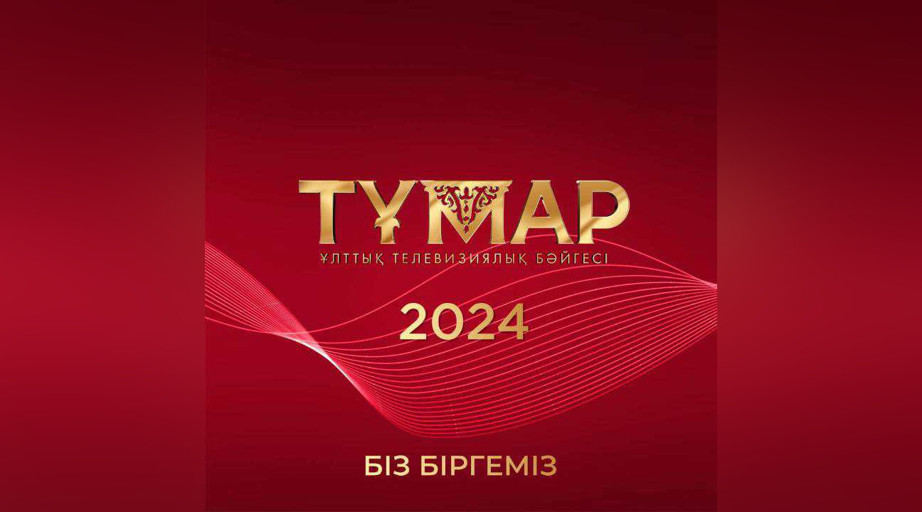 Стали известны номинанты Национальной телевизионной Премии «Тұмар» — 2024
