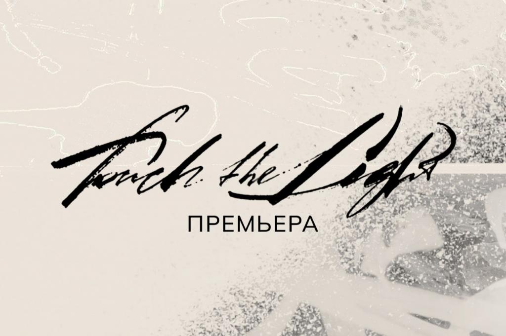 Яркая премьера в «Астана Балет»: балет «Touch the Light»