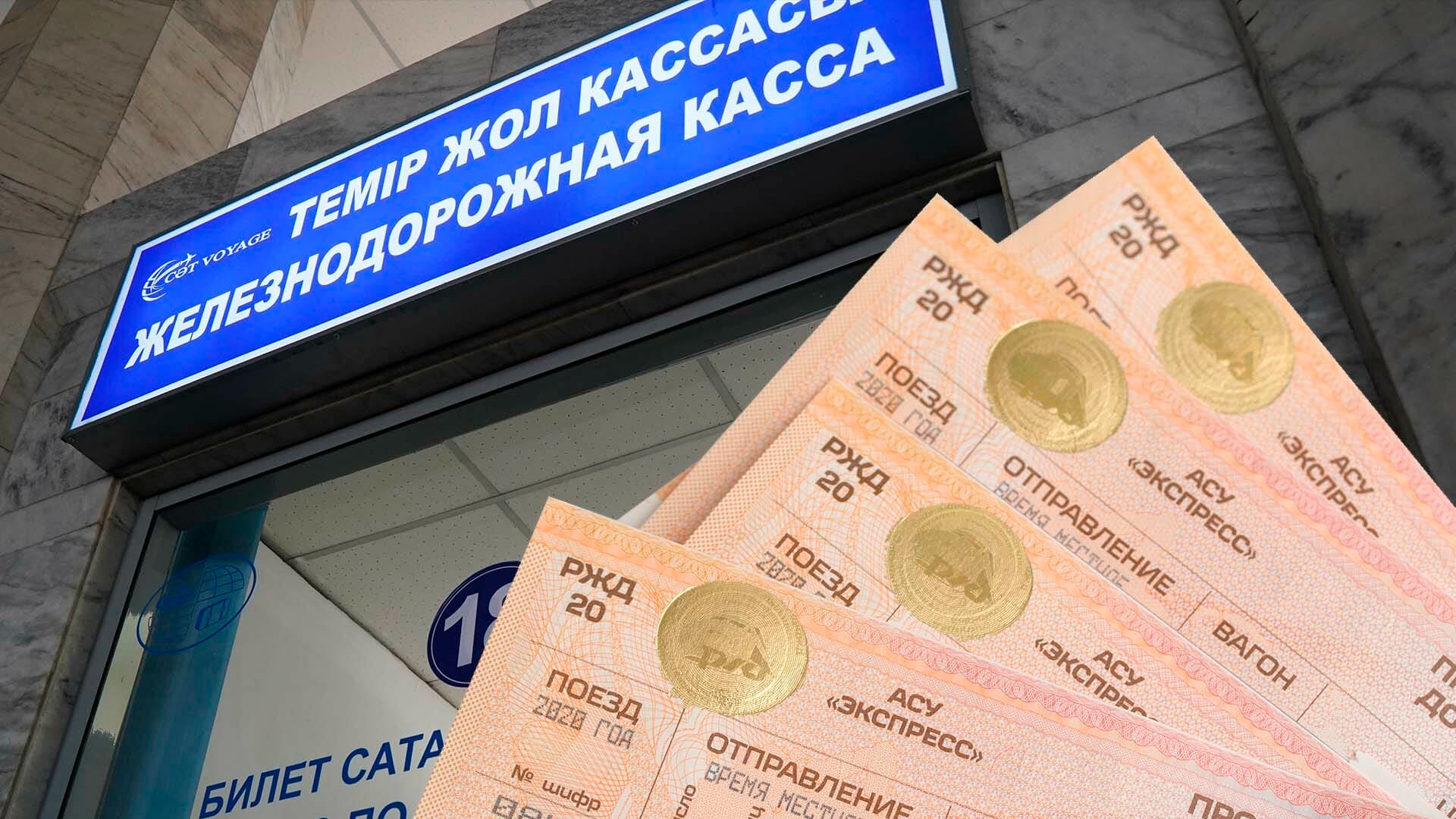 Железнодорожные билеты в Казахстане: где цены снизились, а где выросли?