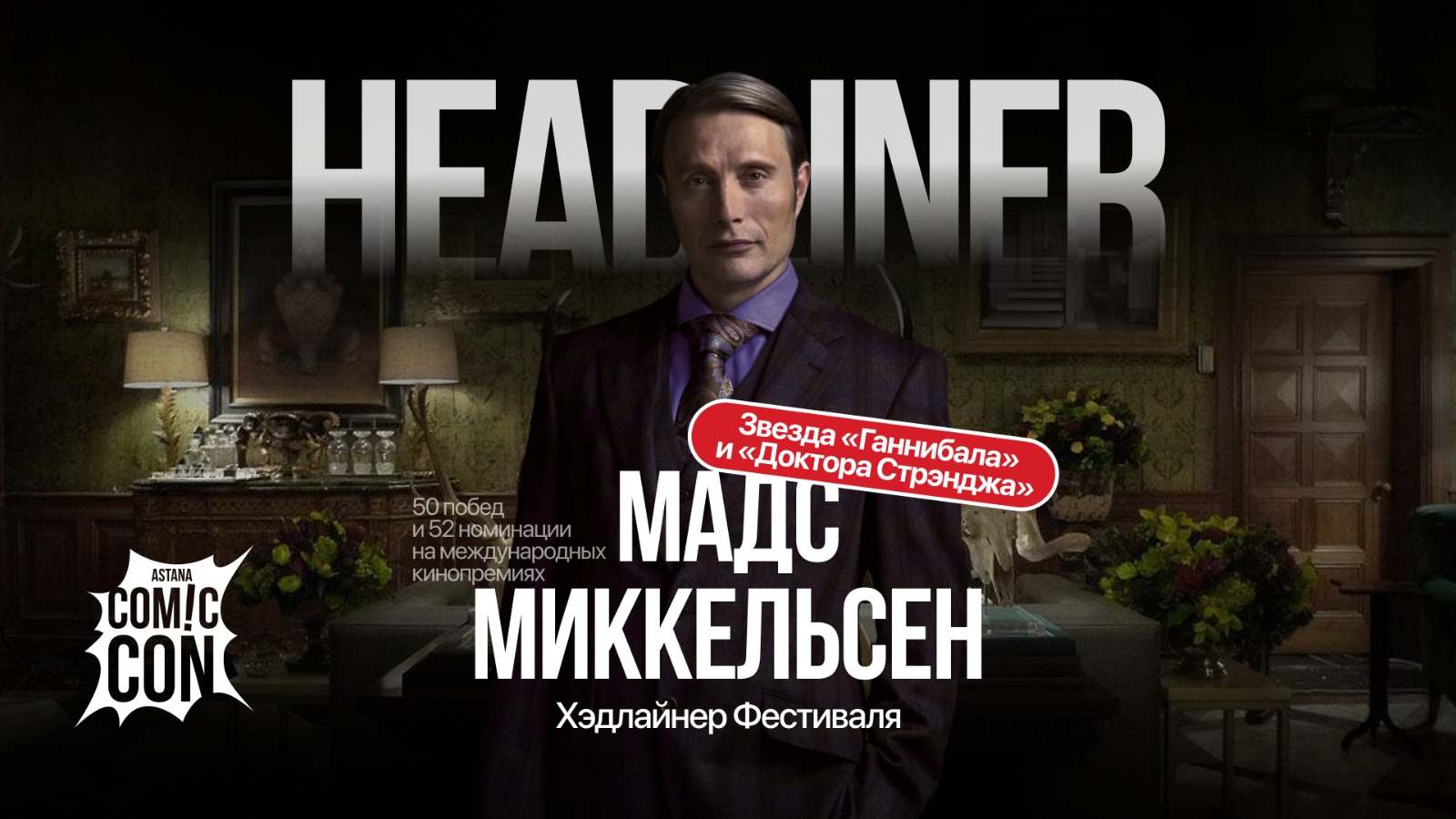 Звезда «Ганнибала», «Доктора Стрэнджа» и «Звездных Войн» станет хэдлайнером Comic Con Astana