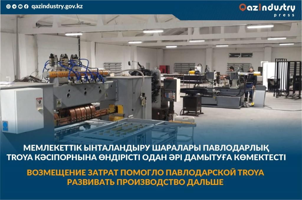 Возмещение затрат помогло павлодарской «Troya» развивать производство дальше